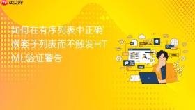 如何在有序列表中正确嵌套子列表而不触发HTML验证警告