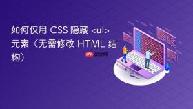 如何仅用 CSS 隐藏 <ul> 元素（无需修改 HTML 结构）
