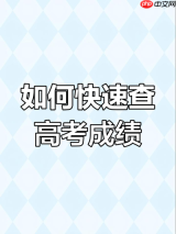 高考完后如何查分找真题