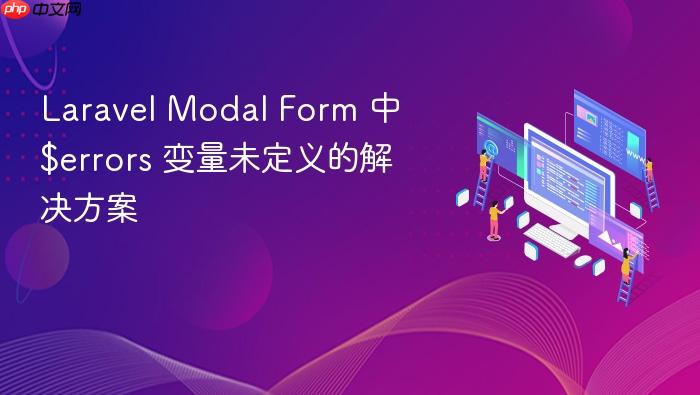 Laravel Modal Form 中 $errors 变量未定义的解决方案