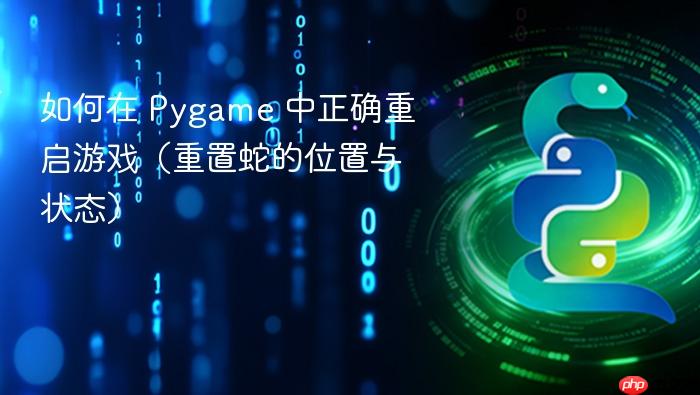 如何在 Pygame 中正确重启游戏(重置蛇的位置与状态)