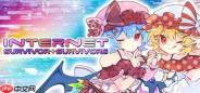 《互联网幸存者》8月16日推出 同人东方射击新作