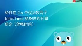 如何在 Go 中仅比较两个 time.Time 结构体的日期部分(忽略时间)