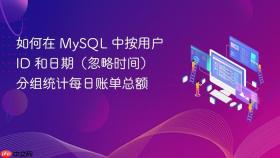 如何在 MySQL 中按用户 ID 和日期(忽略时间)分组统计每日账单总额
