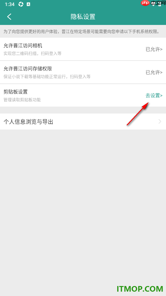 晋江小说阅读手机版设置允许读取剪切板的方法