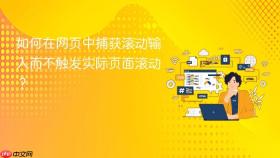 如何在网页中捕获滚动输入而不触发实际页面滚动?