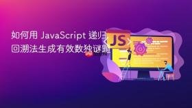 如何用 JavaScript 递归回溯法生成有效数独谜题