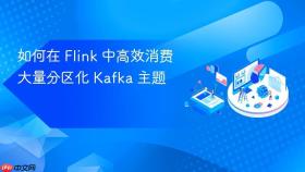 如何在 Flink 中高效消费大量分区化 Kafka 主题
