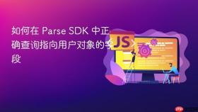 如何在 Parse SDK 中正确查询指向用户对象的字段