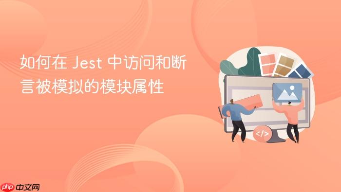 如何在 Jest 中访问和断言被模拟的模块属性
