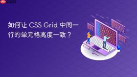 如何让 CSS Grid 中同一行的单元格高度一致?