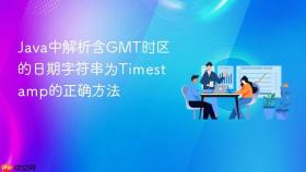 Java中解析含GMT时区的日期字符串为Timestamp的正确方法