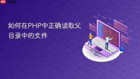如何在PHP中正确读取父目录中的文件
