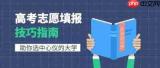 高考志愿填报如何指导