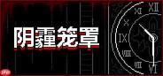 《阴霾笼罩》最新试玩发布 点击式恐怖冒险