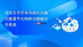 将包含字符串列表的负载对象扁平化映射为键值对哈希表