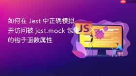 如何在 Jest 中正确模拟并访问被 jest.mock 包裹的钩子函数属性