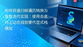 如何将递归树遍历转换为高效迭代实现：使用自底向上动态规划替代显式栈模拟
