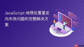 JavaScript 地理位置重定向失效问题的完整解决方案