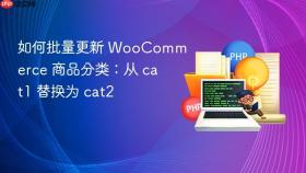 如何批量更新 WooCommerce 商品分类：从 cat1 替换为 cat2
