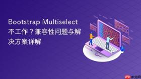 Bootstrap Multiselect 不工作？兼容性问题与解决方案详解
