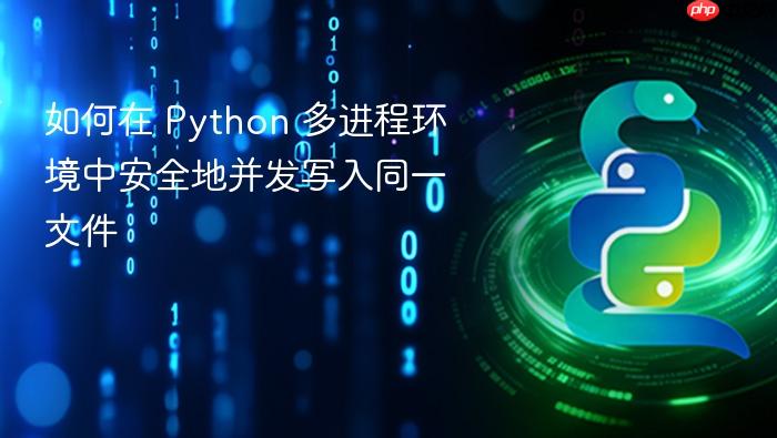 如何在 Python 多进程环境中安全地并发写入同一文件