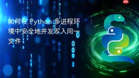 如何在 Python 多进程环境中安全地并发写入同一文件