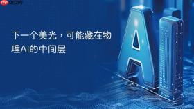 下一个美光，可能藏在物理ai的中间层