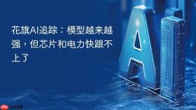 花旗ai追踪:模型越来越强,但芯片和电力快跟不上了