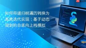 如何将递归树遍历转换为高效迭代实现：基于动态规划的自底向上栈模拟
