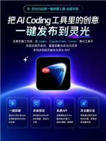 灵光APP上线“一键部署”:支持Codex、Claude Code、Cursor等AI应用直接发布