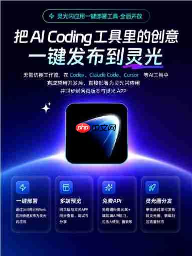 灵光APP上线“一键部署”:支持Codex、Claude Code、Cursor等AI应用直接发布