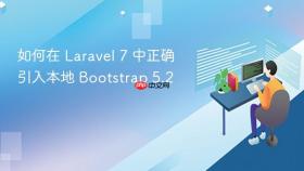 如何在 Laravel 7 中正确引入本地 Bootstrap 5.2