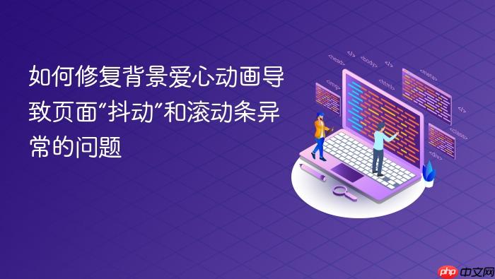 如何修复背景爱心动画导致页面“抖动”和滚动条异常的问题
