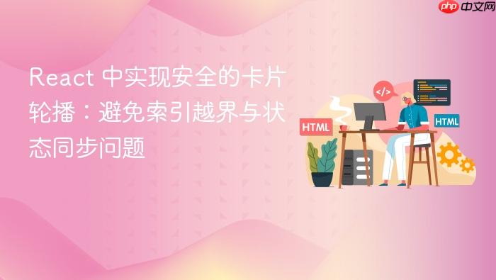React 中实现安全的卡片轮播:避免索引越界与状态同步问题