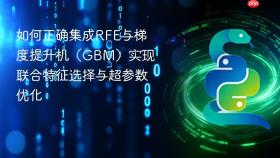 如何正确集成RFE与梯度提升机(GBM)实现联合特征选择与超参数优化