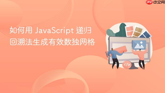 如何用 JavaScript 递归回溯法生成有效数独网格