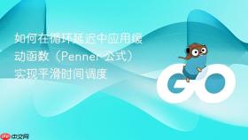 如何在循环延迟中应用缓动函数(Penner 公式)实现平滑时间调度