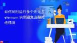 如何同时运行多个无头 Selenium 实例避免连接拒绝错误