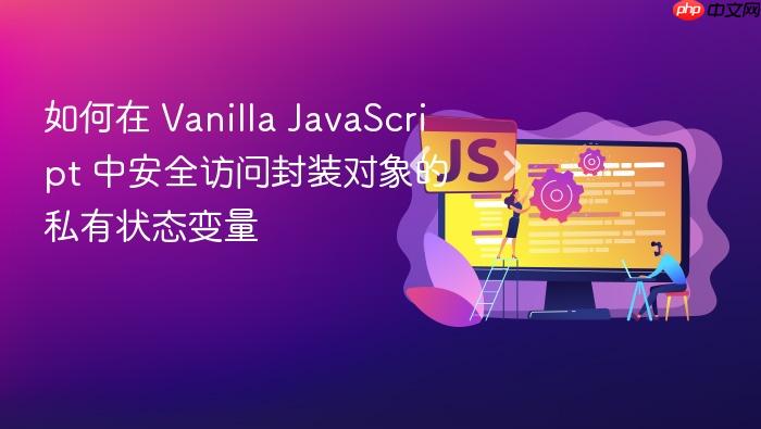 如何在 Vanilla JavaScript 中安全访问封装对象的私有状态变量