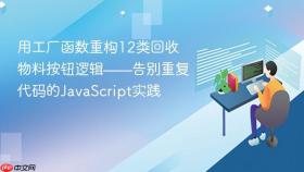 用工厂函数重构12类回收物料按钮逻辑——告别重复代码的JavaScript实践