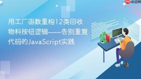 用工厂函数重构12类回收物料按钮逻辑——告别重复代码的JavaScript实践