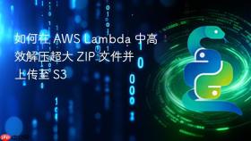 如何在 AWS Lambda 中高效解压超大 ZIP 文件并上传至 S3