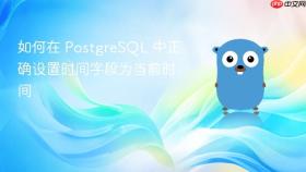 如何在 PostgreSQL 中正确设置时间字段为当前时间