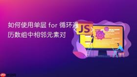 如何使用单层 for 循环遍历数组中相邻元素对
