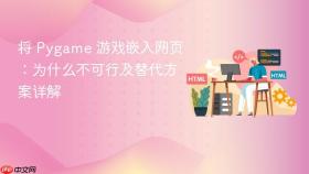 将 Pygame 游戏嵌入网页:为什么不可行及替代方案详解