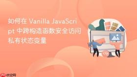 如何在 Vanilla JavaScript 中跨构造函数安全访问私有状态变量