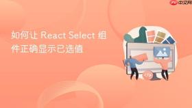 如何让 React Select 组件正确显示已选值

