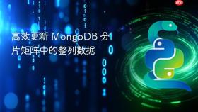 高效更新 MongoDB 分片矩阵中的整列数据