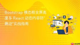 Bootstrap 模态框全屏高度与 React 动态内容防“跳动”实战指南
